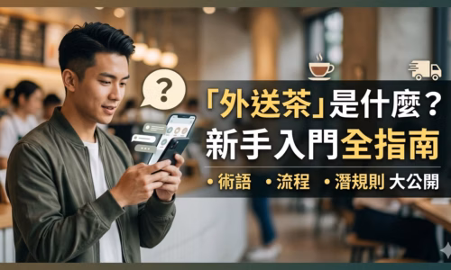 外送茶是什麼新手入門教學圖,包含流程、術語與注意事項說明