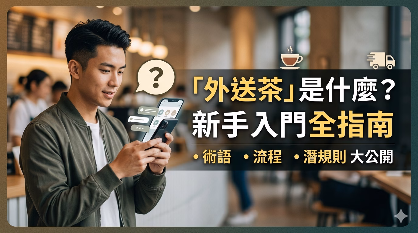 外送茶是什麼新手入門教學圖，包含流程、術語與注意事項說明