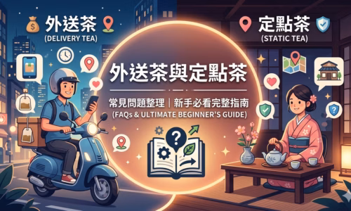 外送茶與定點茶常見問題整理教學圖,新手流程指南