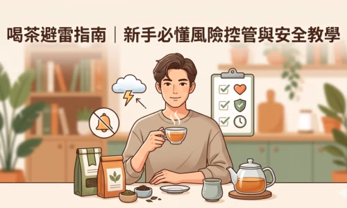 喝茶避雷指南新手安全教學圖,外送茶與定點茶風險控管說明
