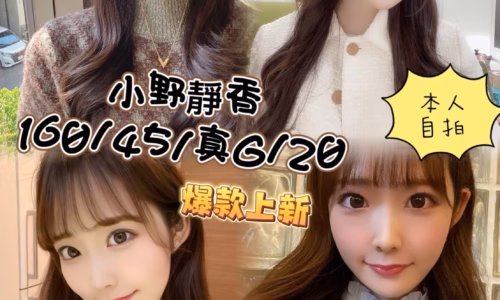 台中西屯日本妹推薦 小野靜香 G罩杯 定點服務心得 高顏值評價