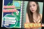 台南定點茶-妮可