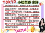 台南定點茶-小松梨香