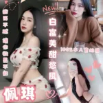 台北定點茶-佩琪
